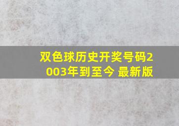 双色球历史开奖号码2003年到至今 最新版